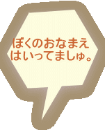 ぼくのおなまえ はいってましゅ。